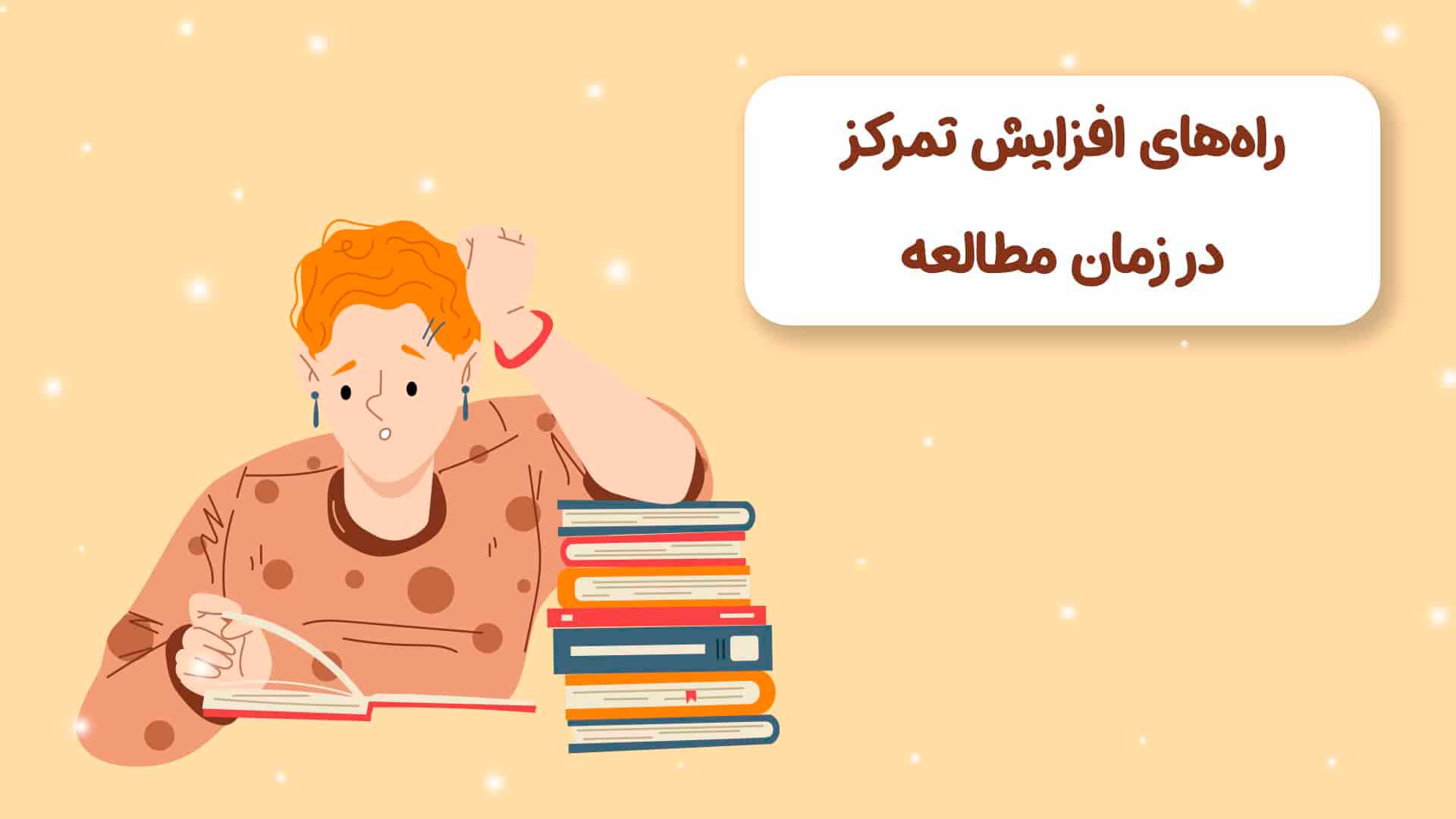 تمرکز در مطالعه